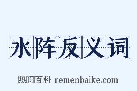 水阵反义词是什么意思的图片